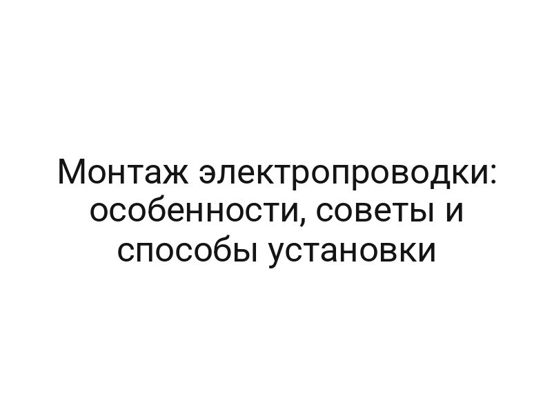 Монтаж электропроводки: особенности, советы и способы установки