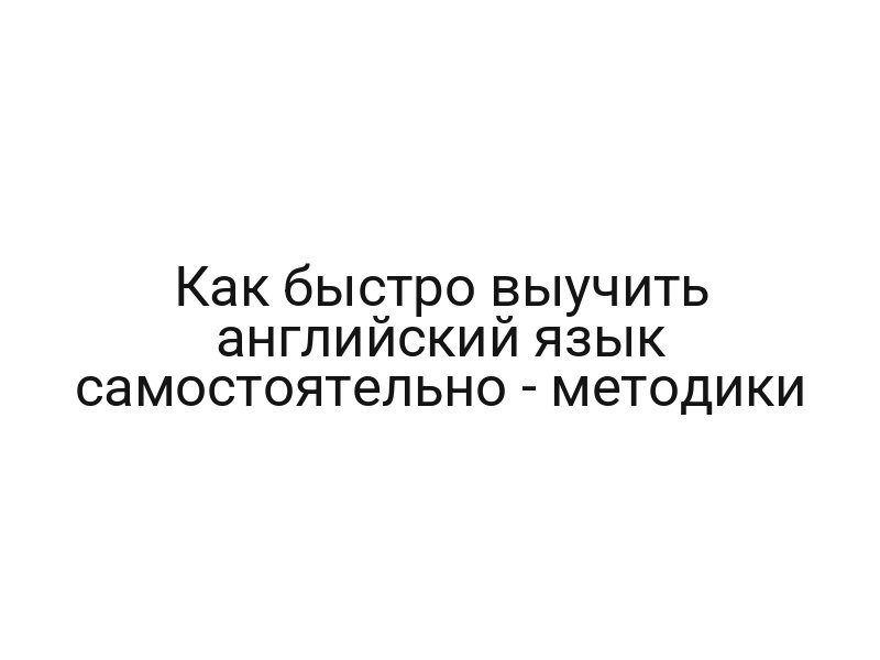 Как быстро выучить английский язык самостоятельно — методики