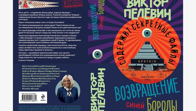 Виктор Пелевин написал роман про дело Эпштейна