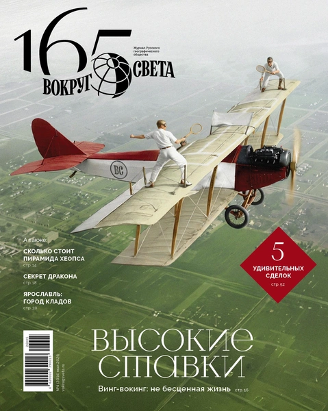 Высокие ставки: вышел майский номер журнала «Вокруг света»